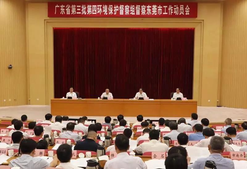 廣東省第三批第四環境保護督察組督察東莞市工作動員會 廣東省第三批第四環境保護督察組督察東莞市工作動員會