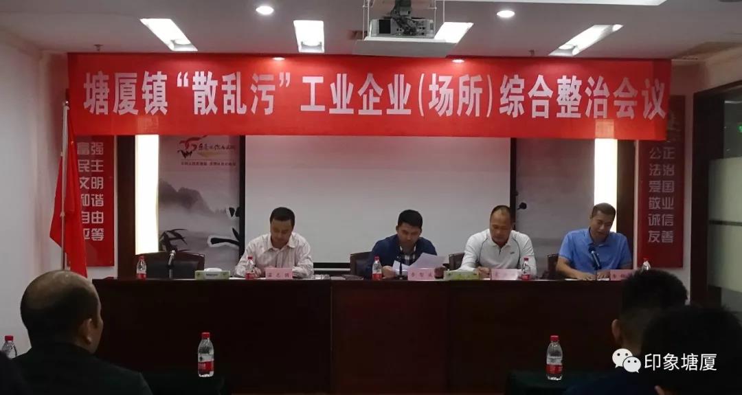 塘廈鎮散亂污企業綜合治理會議