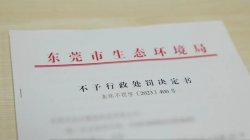 東莞環(huán)保部門柔性執(zhí)法，免除一企業(yè)44.2萬元罰款
