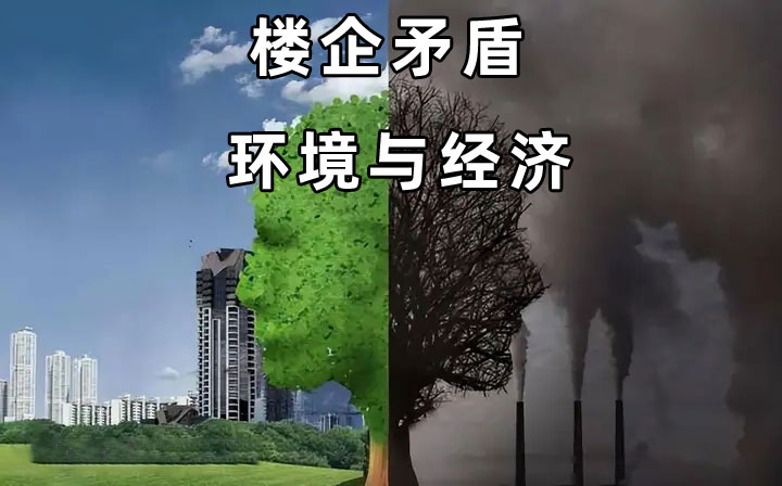 樓企矛盾是經濟產業發展促生的環境問題最直觀的人文體現