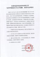 東莞市藍(lán)禾包裝材料有限公司生態(tài)環(huán)境違法行為公開(kāi)道歉、承諾守法聲明書